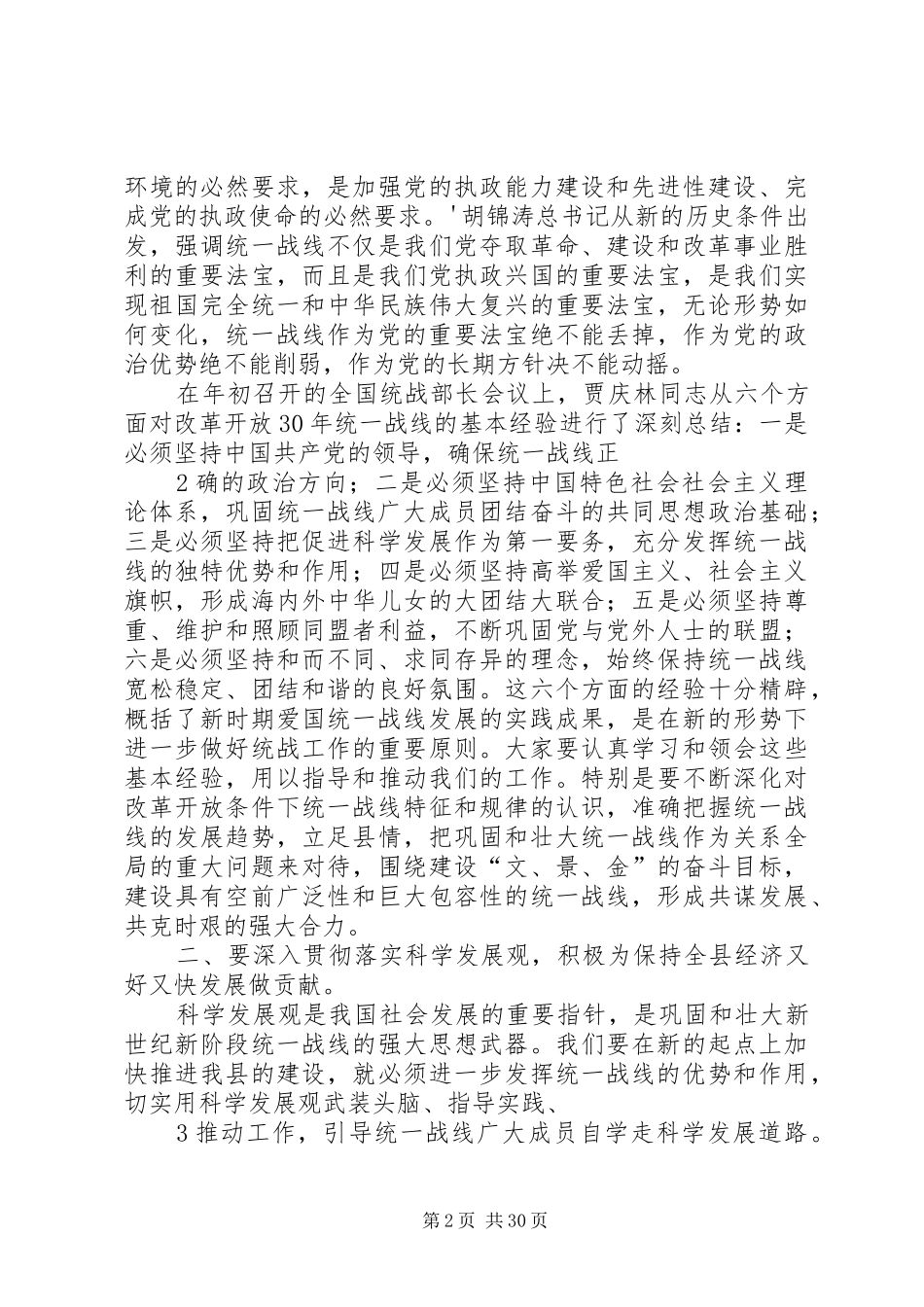 在全县统战工作会议上的讲话发言1_第2页