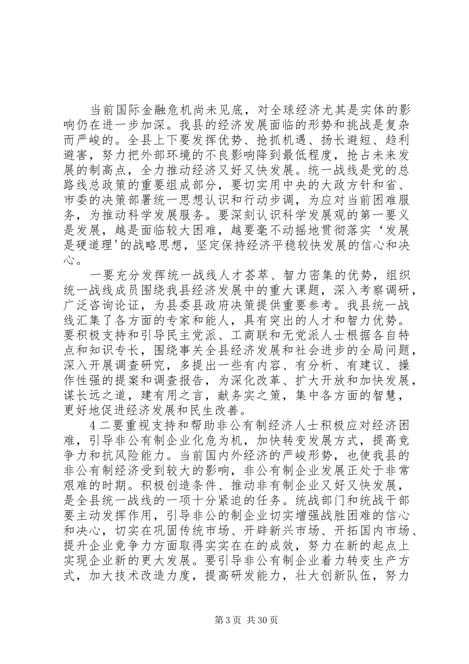 在全县统战工作会议上的讲话发言1_第3页