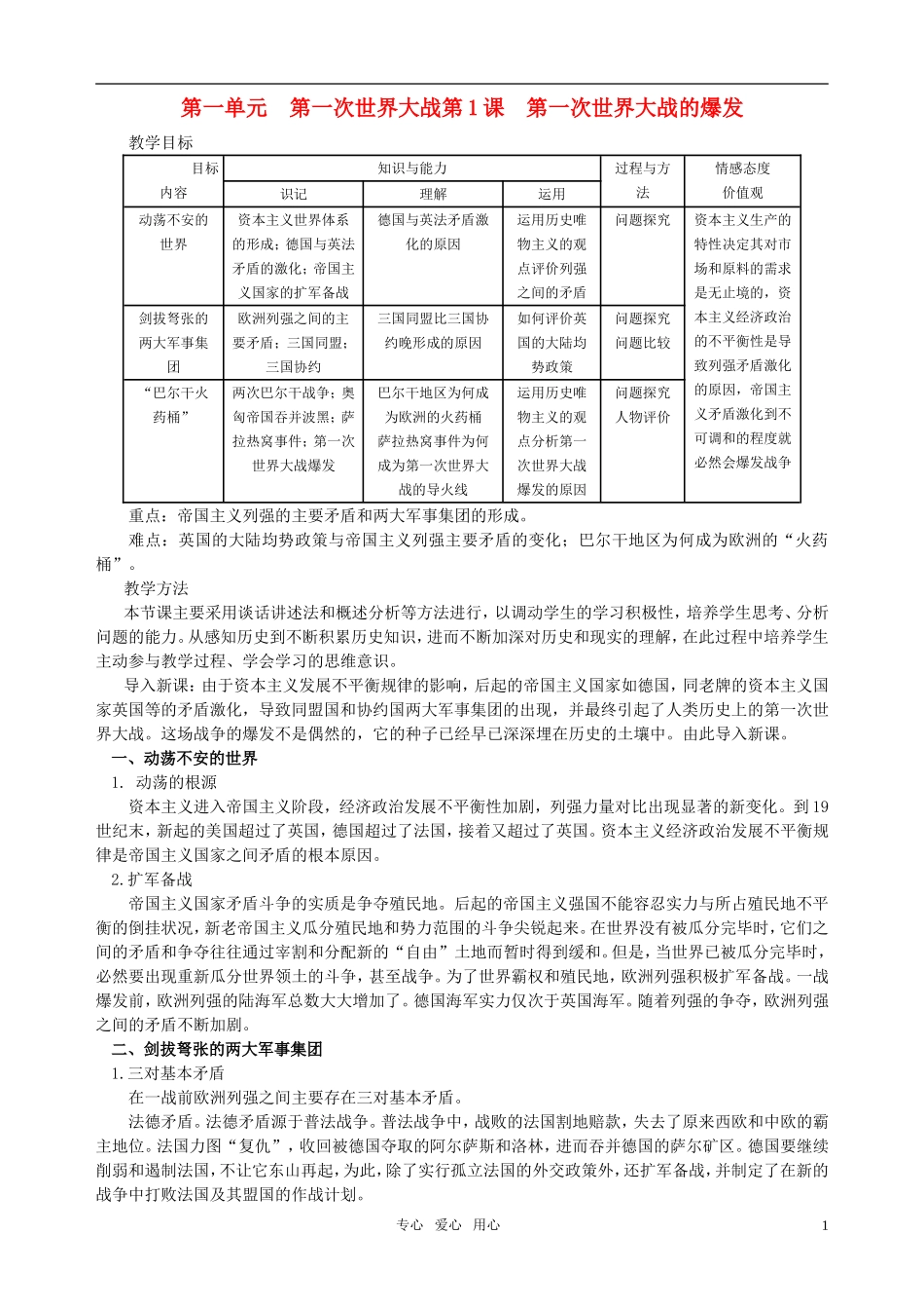高中历史 《一战的爆发》教案 新人教选修3）_第1页
