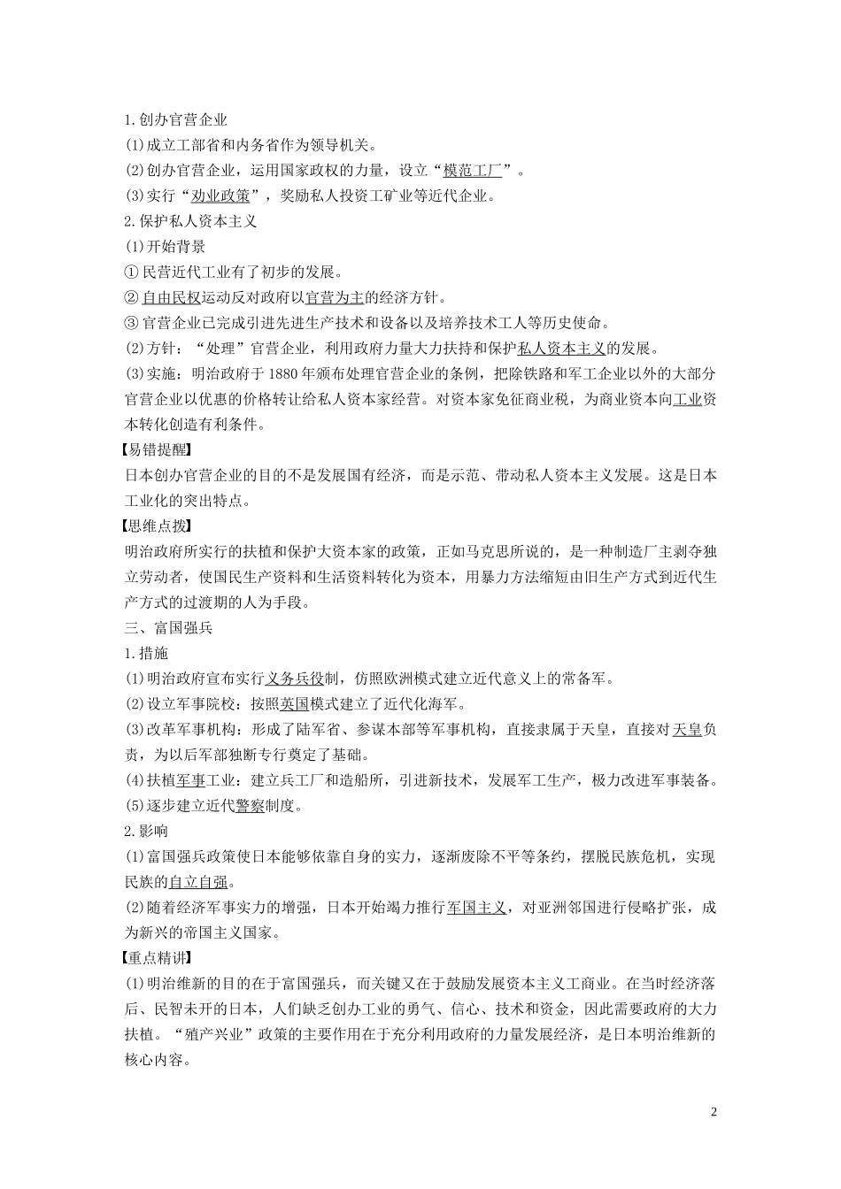 高中历史 专题八 明治维新 第2课 明治维新的举措讲义 人民版选修1-人民版高二选修1历史教案_第2页