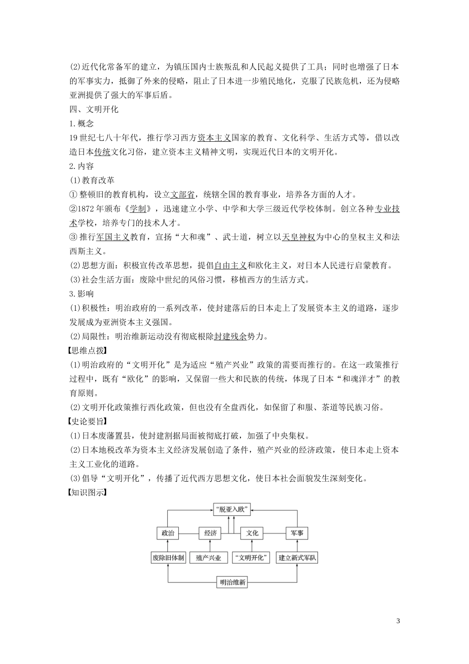 高中历史 专题八 明治维新 第2课 明治维新的举措讲义 人民版选修1-人民版高二选修1历史教案_第3页