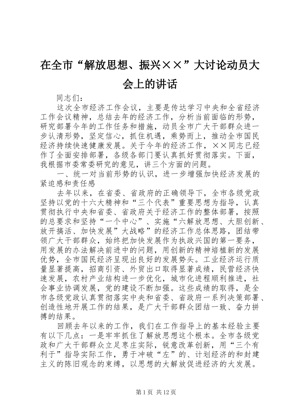 在全市“解放思想、振兴××”大讨论动员大会上的讲话发言_第1页
