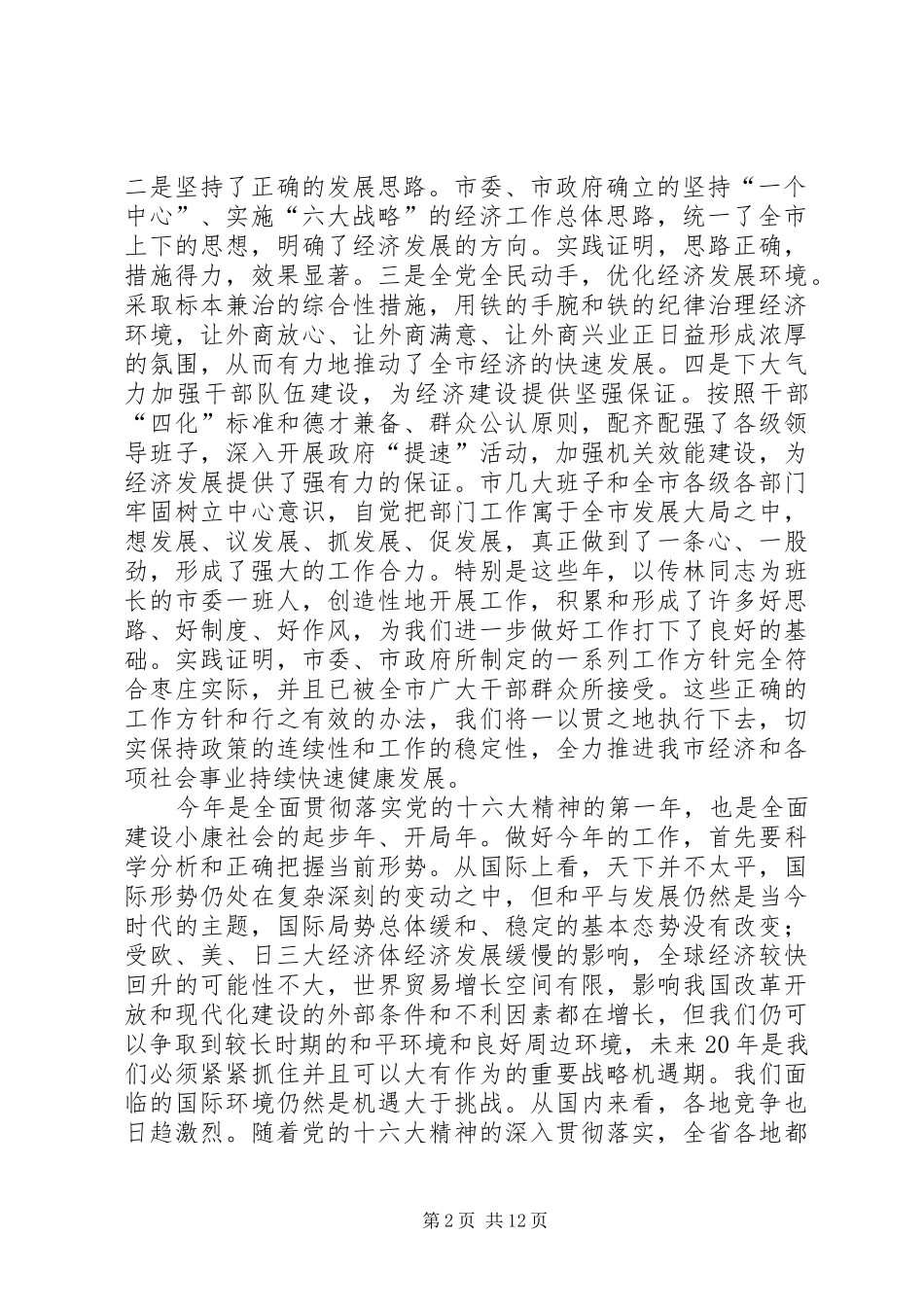 在全市“解放思想、振兴××”大讨论动员大会上的讲话发言_第2页