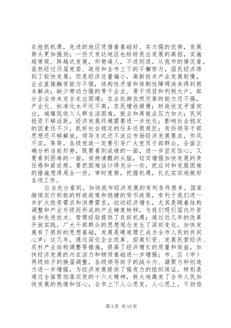 在全市“解放思想、振兴××”大讨论动员大会上的讲话发言_第3页