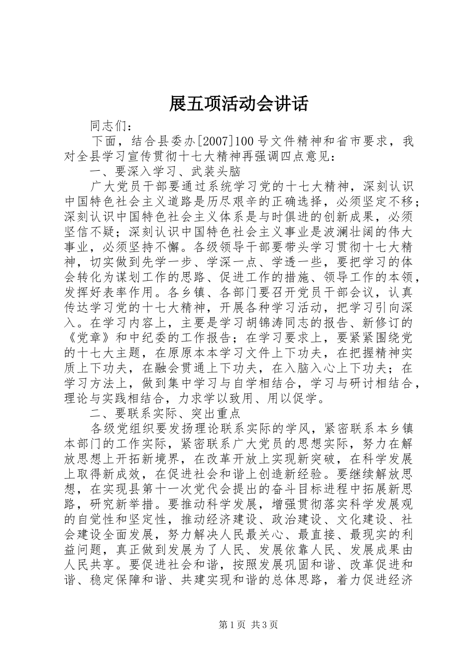 展五项活动会讲话发言_第1页