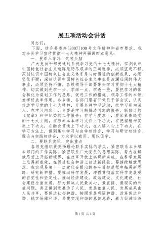 展五项活动会讲话发言