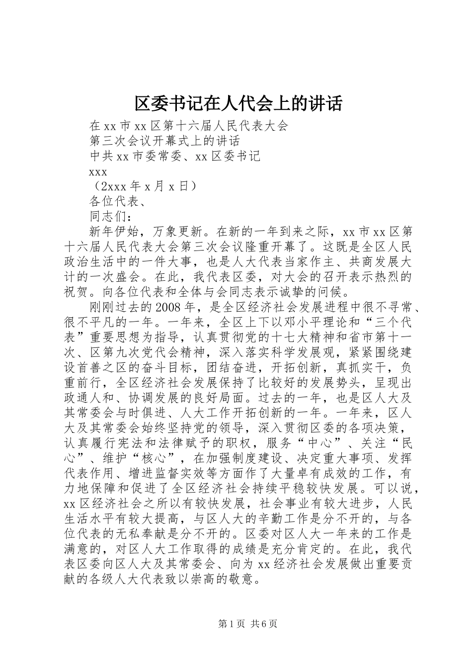 区委书记在人代会上的讲话发言_第1页