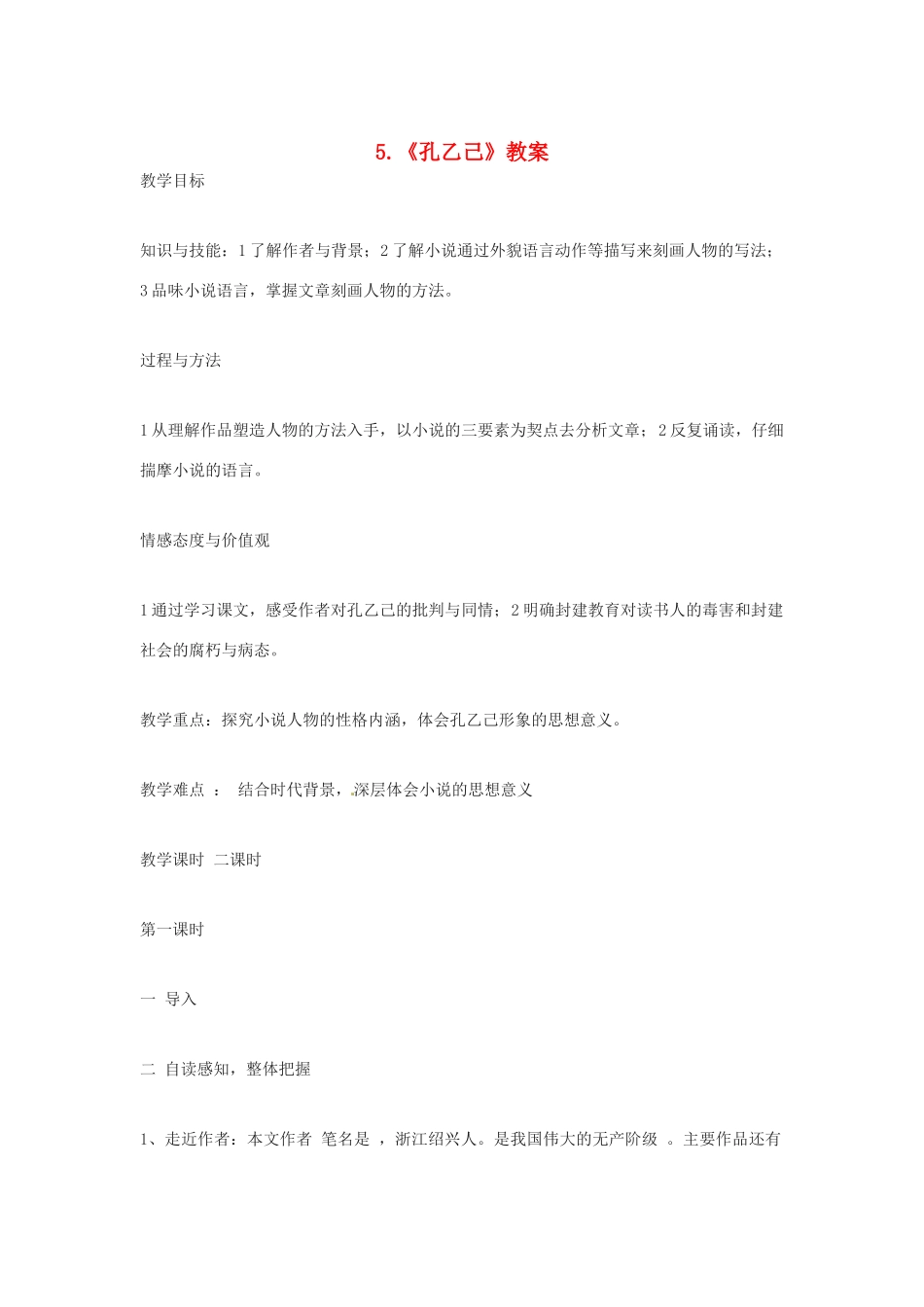 秋九年级语文上册 5《孔乙己》教案 语文版-语文版初中九年级上册语文教案_第1页