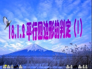 平行四边形的判定公开课改