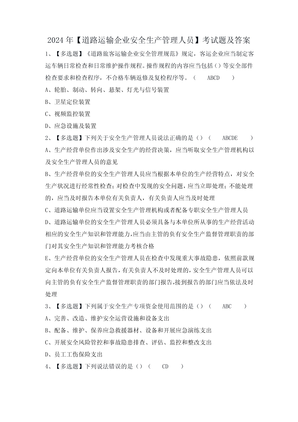 2024年【道路运输企业安全生产管理人员】考试题及答案 _第1页