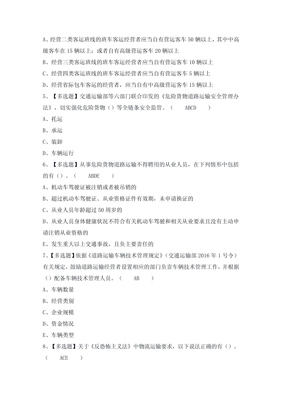 2024年【道路运输企业安全生产管理人员】考试题及答案 _第2页