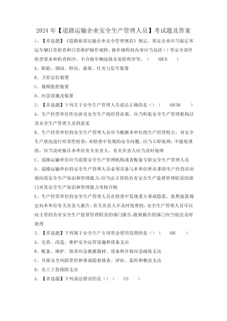 2024年【道路运输企业安全生产管理人员】考试题及答案 