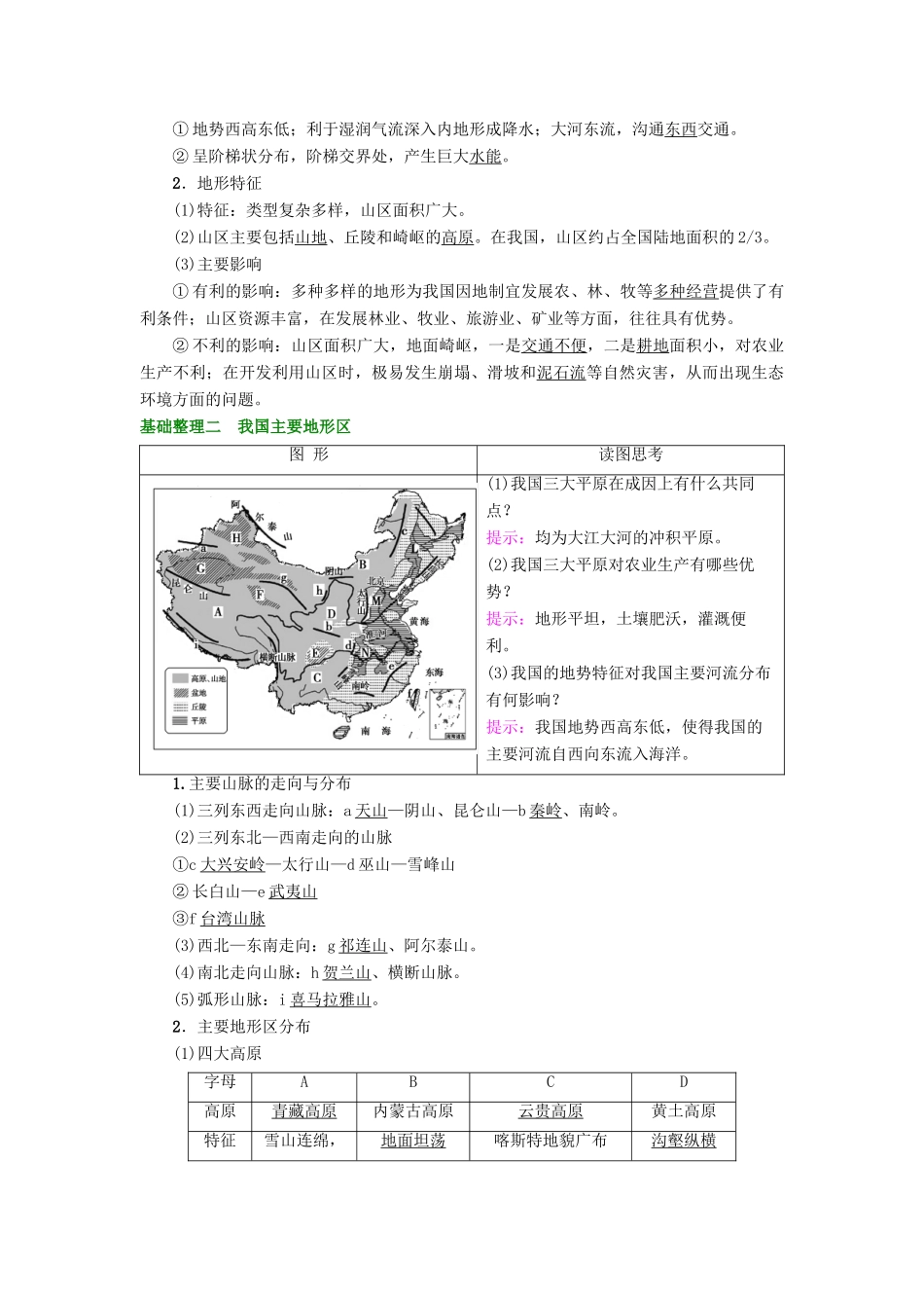 高考地理大一轮复习 第4部分 中国地理 第1章 中国地理概况 第2讲 中国的地形学案-人教版高三全册地理学案_第2页