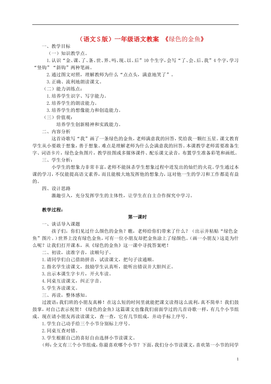 一年级语文 绿色的金鱼教案 语文S版_第1页
