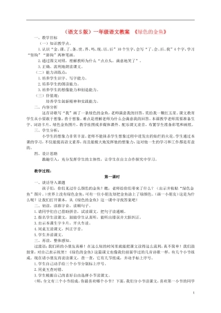 一年级语文 绿色的金鱼教案 语文S版