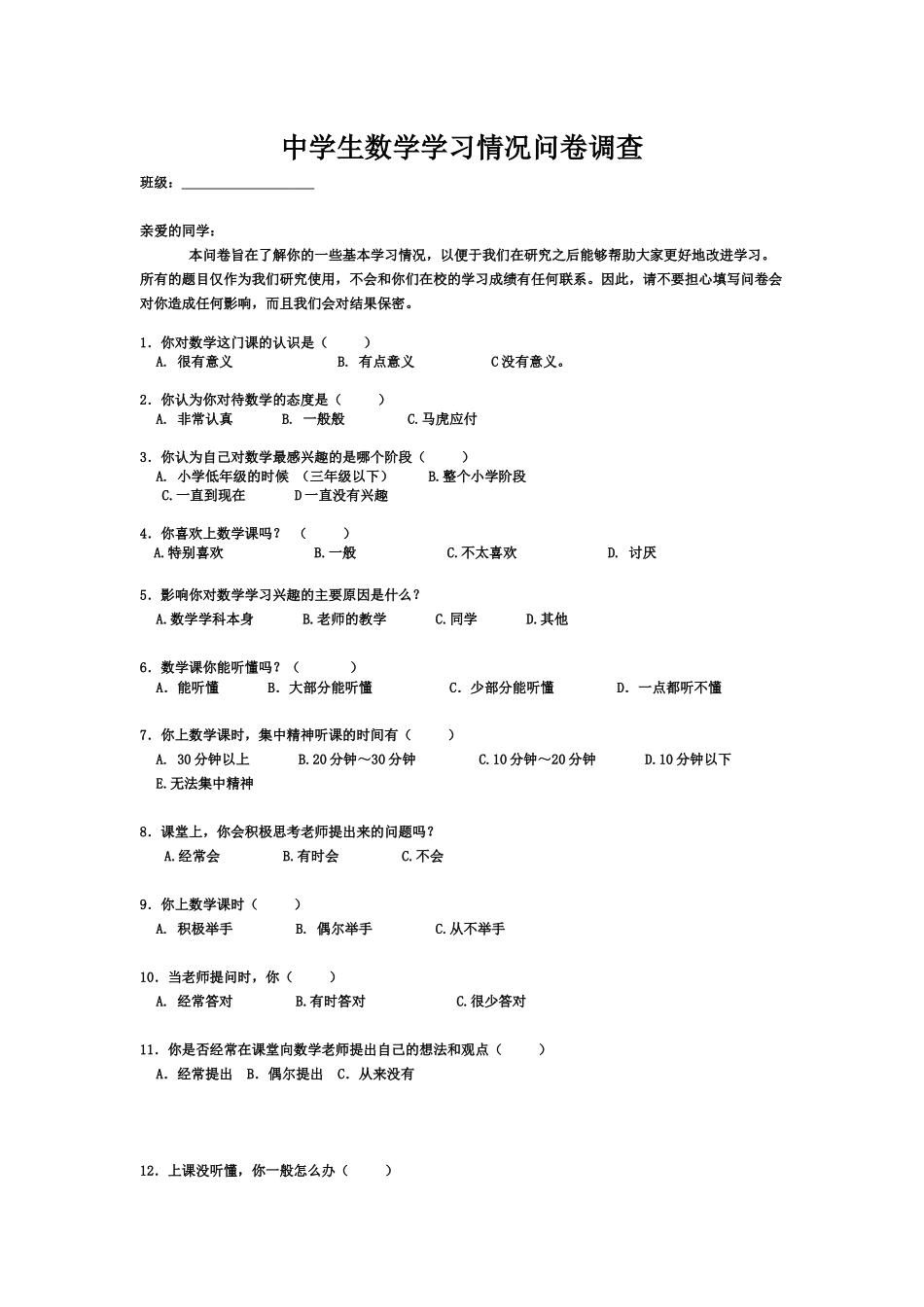 中学生数学学习情况问卷调查_第1页