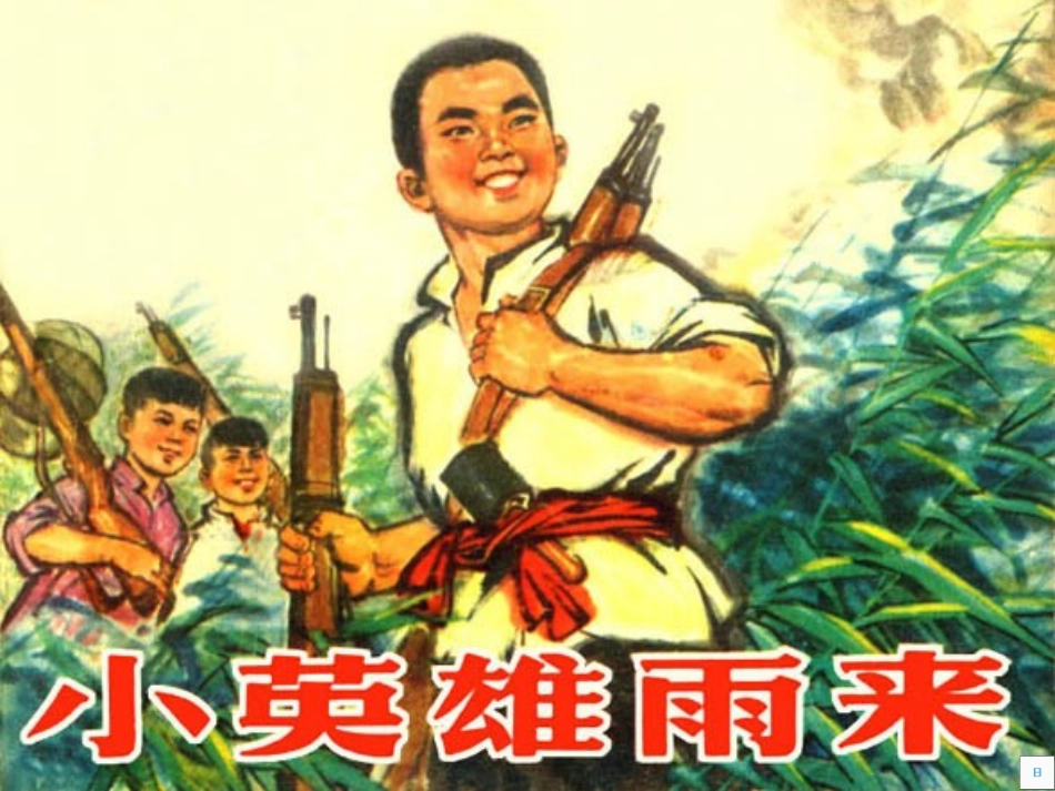 小英雄雨来课件_第1页