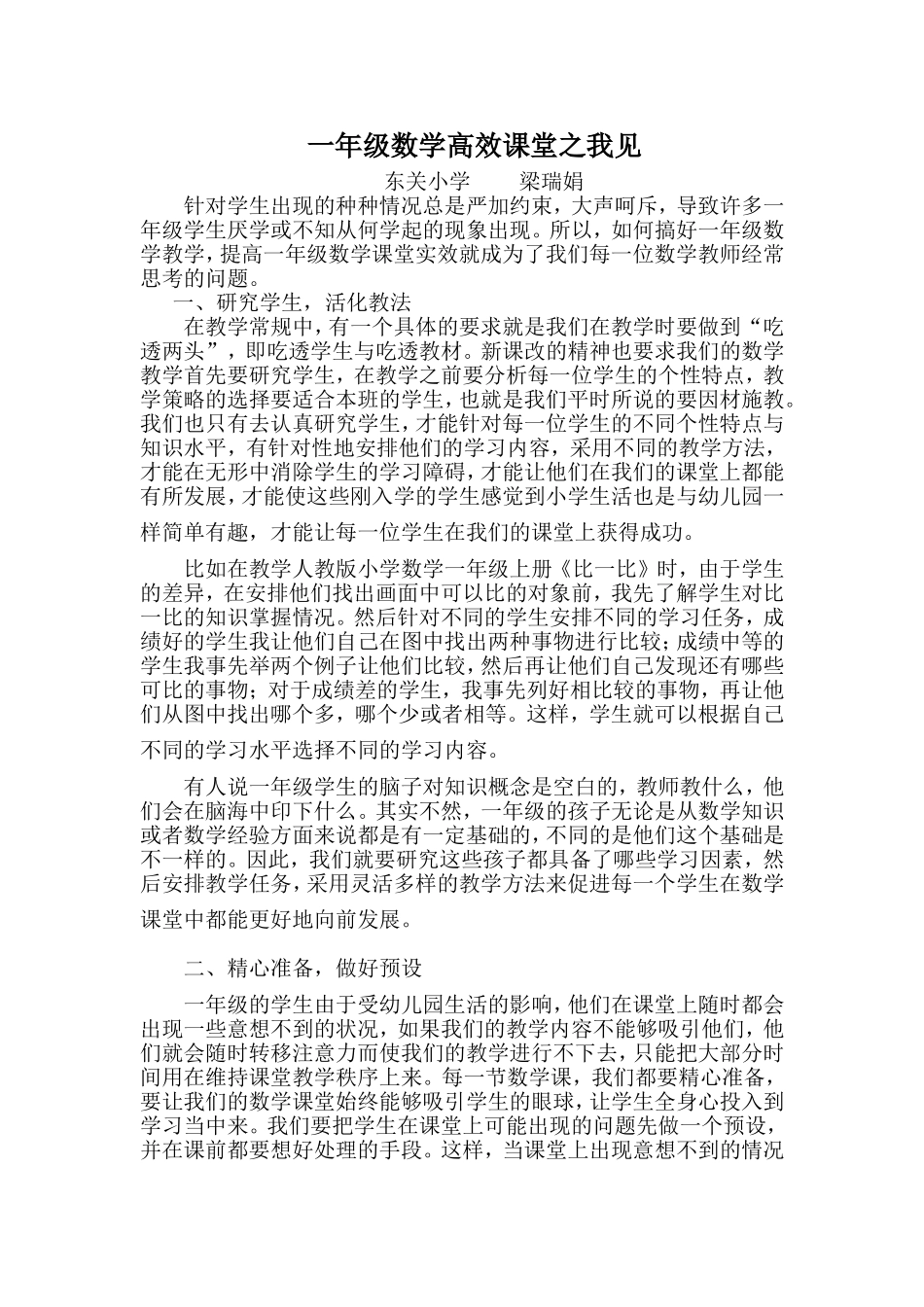 一年级数学高效课堂之我见_第1页