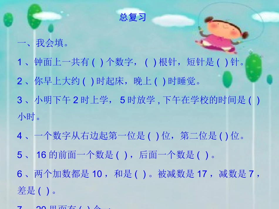 一年级数学上册第十单元：总复习105单元总结第一课时课件_第1页