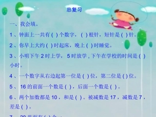 一年级数学上册第十单元：总复习105单元总结第一课时课件