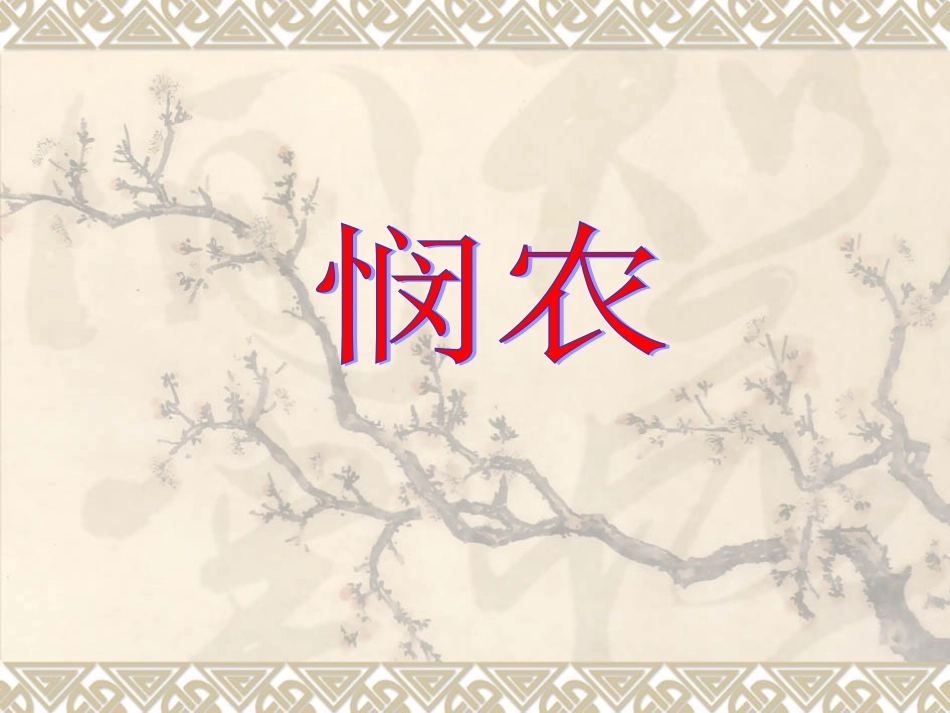 悯农教学课件_第1页