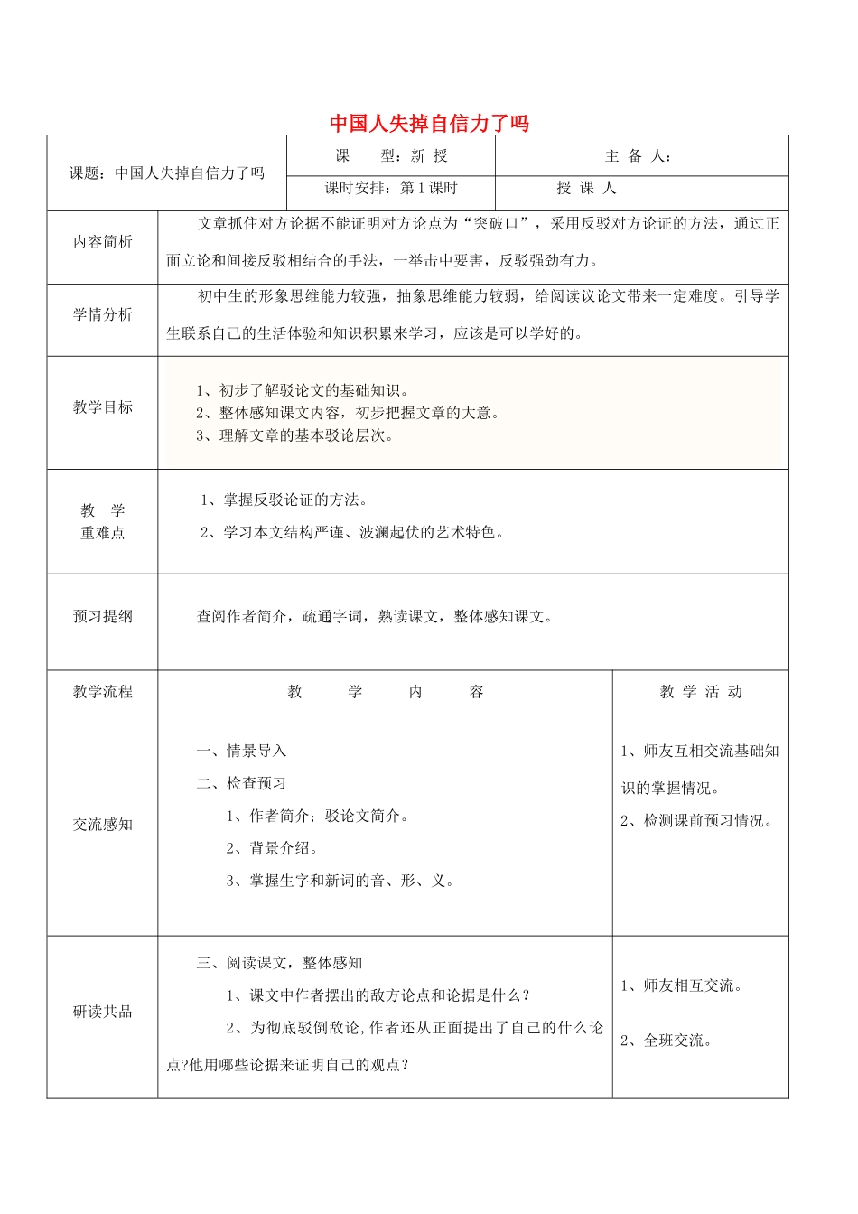 九年级语文上册 第3单元 9《中国人失掉自信力了吗》（第1课时）教案 语文版-语文版初中九年级上册语文教案_第1页