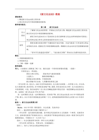 高中历史 《新文化运动》教案1 人民版必修3