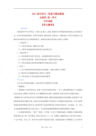 2011年高考语文一轮复习 第一单元《中外戏剧》教案 新人教版必修4