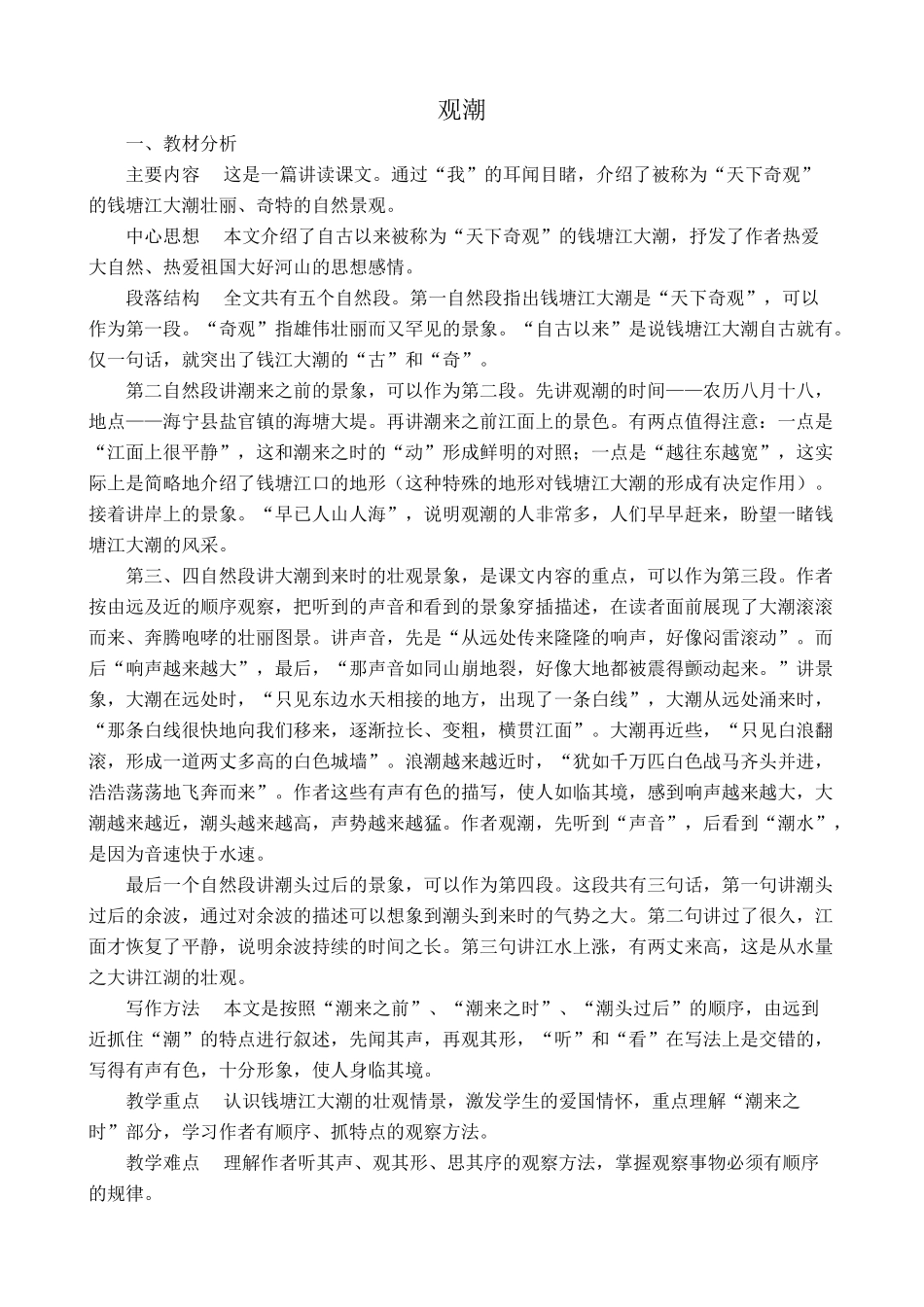 新人教版八年级语文观潮教案2_第1页