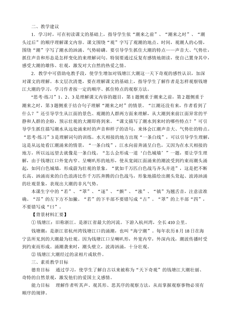 新人教版八年级语文观潮教案2_第2页