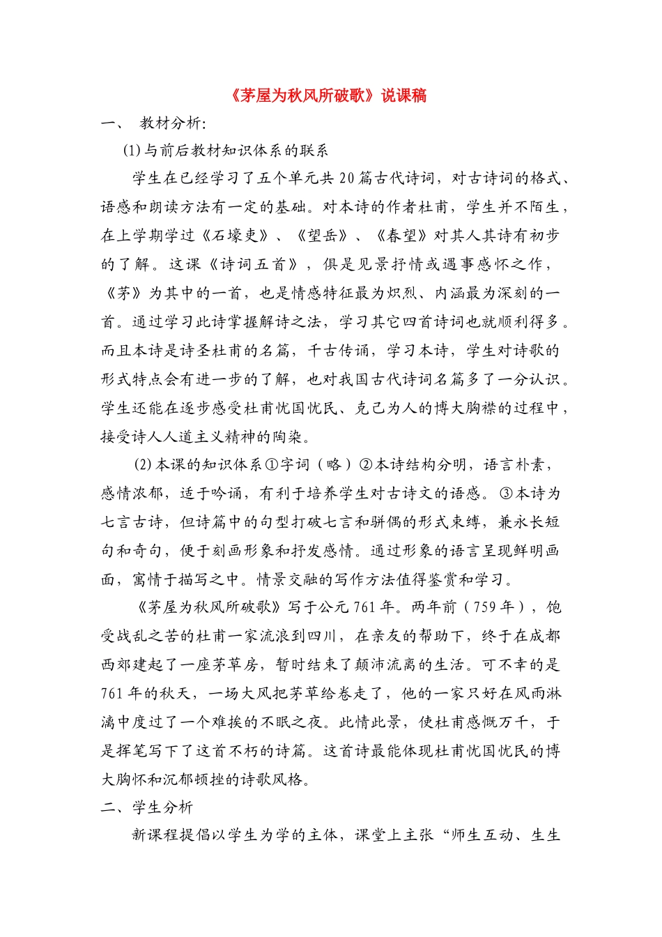 八年级语文下册 茅屋为秋风所破歌说课稿 人教版_第1页