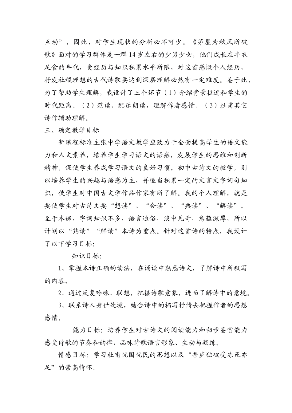 八年级语文下册 茅屋为秋风所破歌说课稿 人教版_第2页