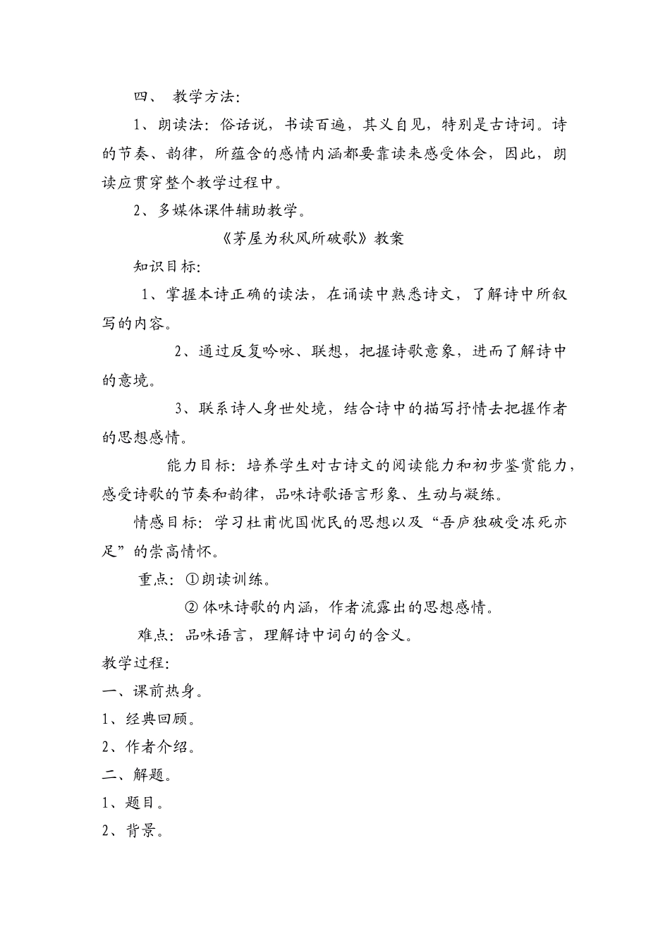 八年级语文下册 茅屋为秋风所破歌说课稿 人教版_第3页