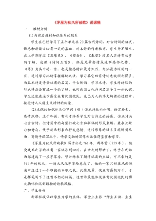 八年级语文下册 茅屋为秋风所破歌说课稿 人教版