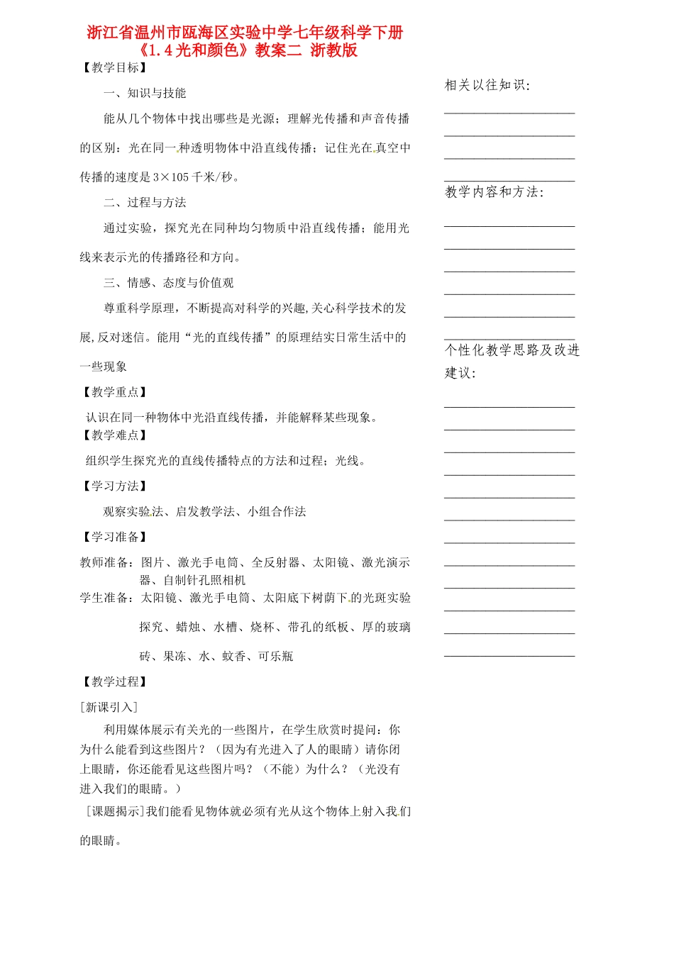 浙江省温州市瓯海区实验中学七年级科学下册《1.4光和颜色》教案二 浙教版_第1页