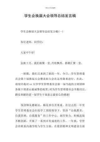 学生会换届大会领导总结发言稿
