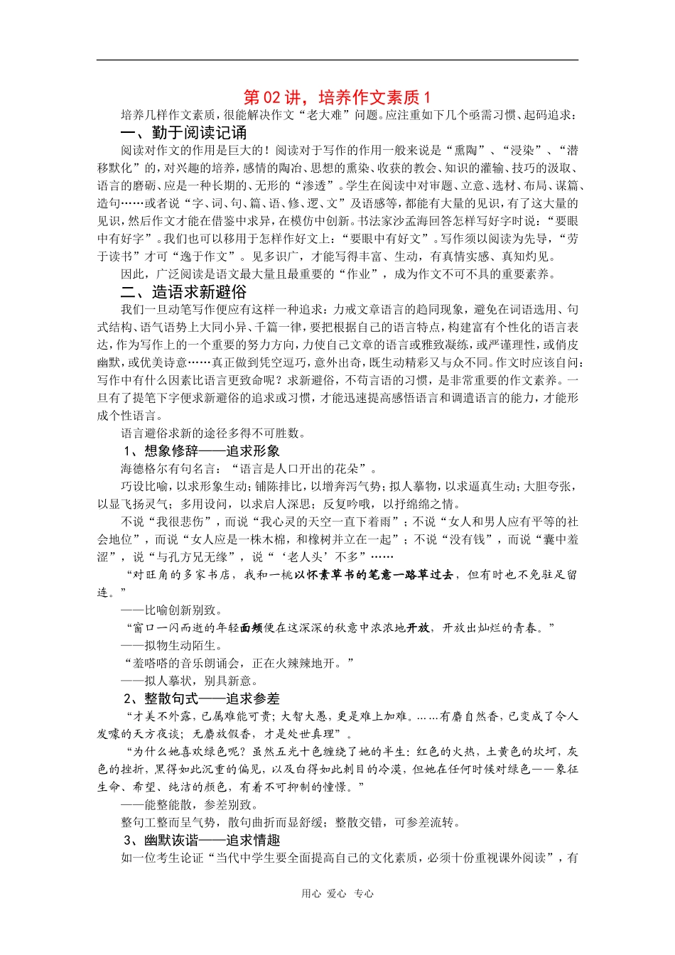 2010届高三语文高考写作55分突破专题讲座教案第2讲：培养作文素质1_第1页