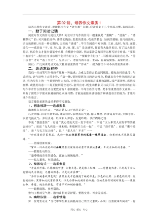 2010届高三语文高考写作55分突破专题讲座教案第2讲：培养作文素质1