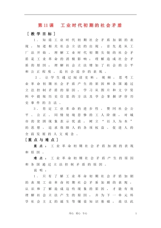 高中历史 3.11《工业时代初期的社会矛盾》教案 华东师大版第四分册