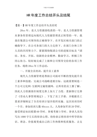 HR年度工作总结开头及结尾