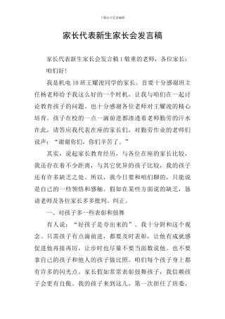 家长代表新生家长会发言稿