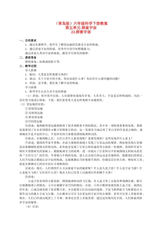 六年级科学下册 探索宇宙教案 青岛版（三年级起点）