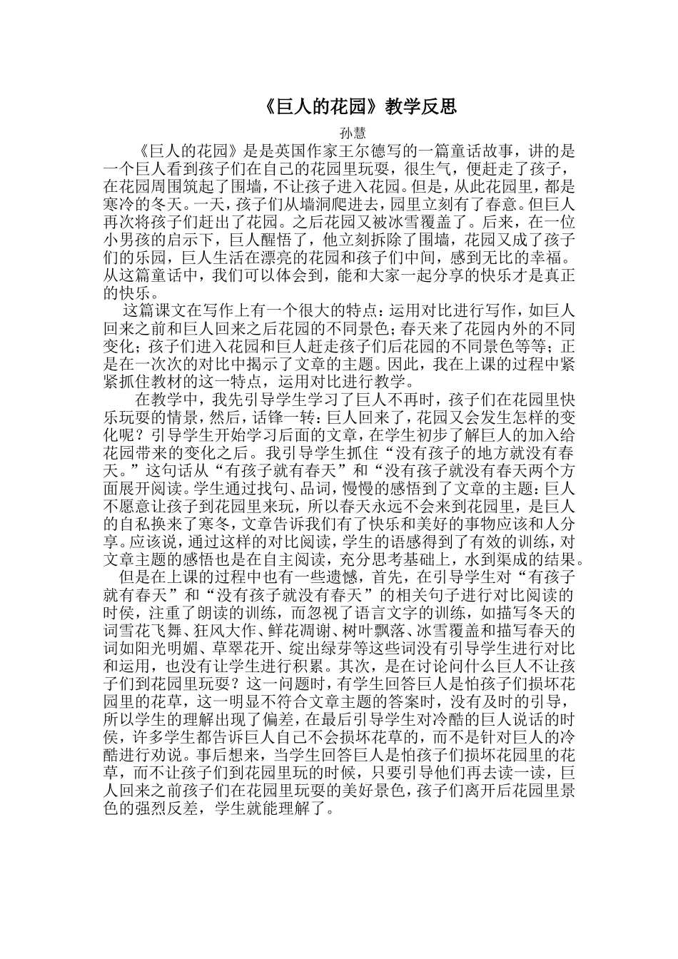 巨人的花园教学反思_第1页