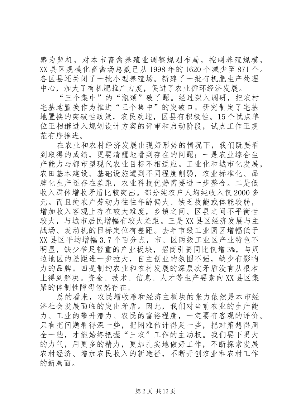 农业局XX县区工作会议讲话发言_第2页
