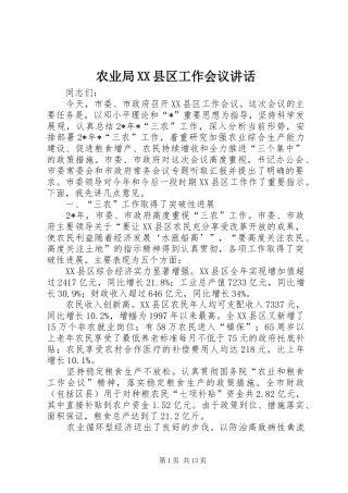 农业局XX县区工作会议讲话发言