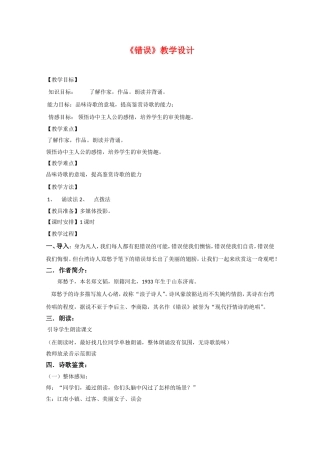 语文：2.6《错误》教学设计（鲁人版必修4）