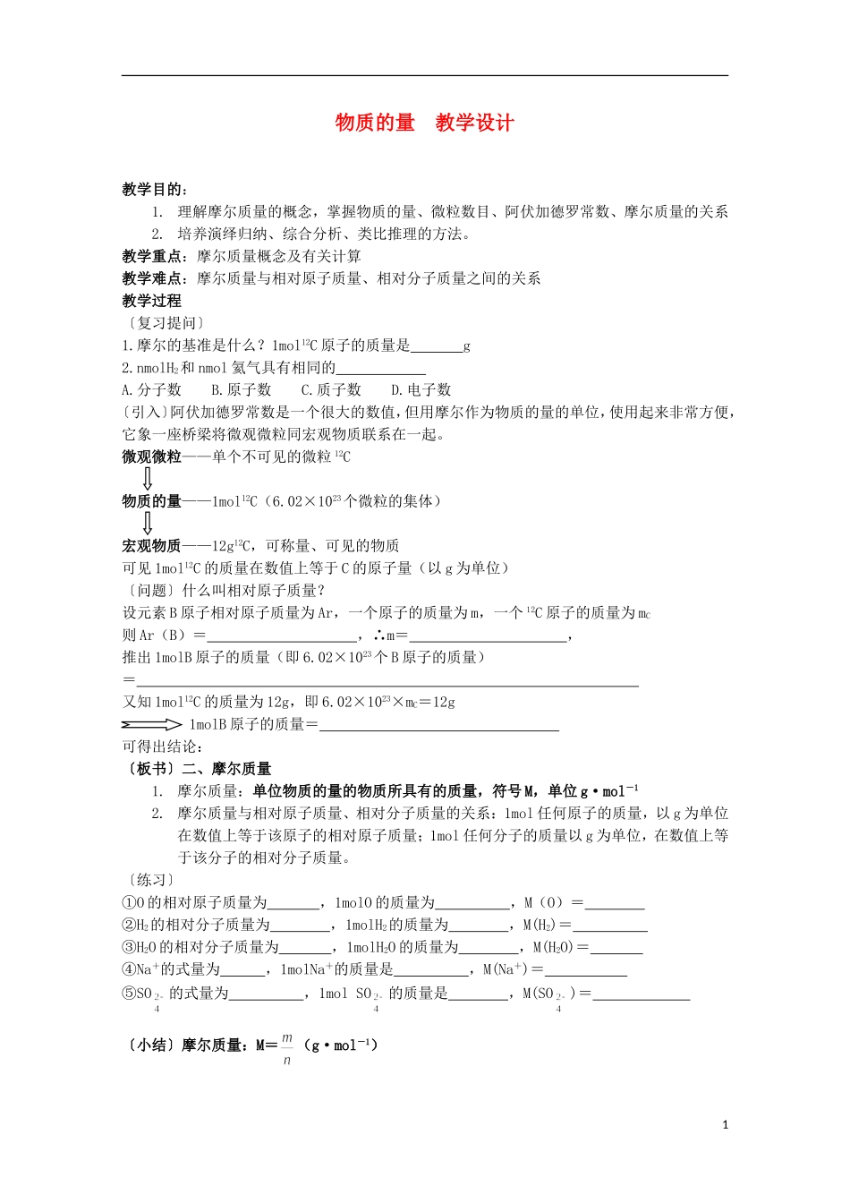 2013-2014学年高中化学 1.1.2 物质的量(第2课时) 教学设计 苏教版必修1_第1页