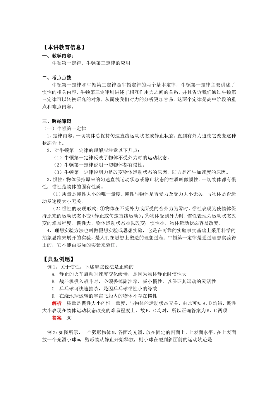 高一物理牛顿第一定律、牛顿第三定律的应用上海科技版知识精讲_第1页