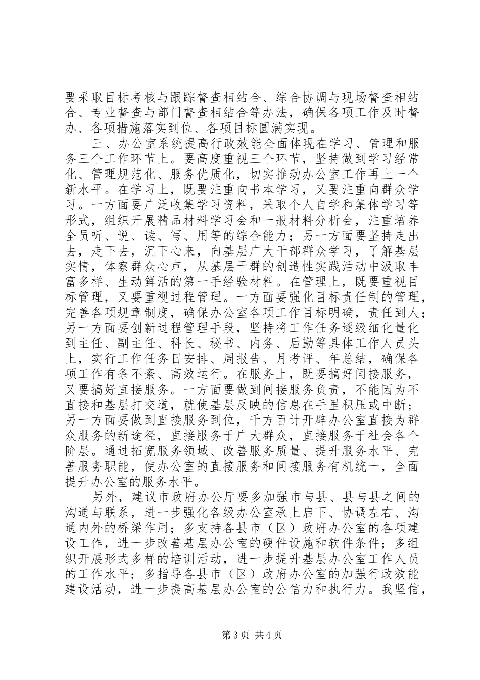 政府行政效能建设座谈会讲话发言_第3页