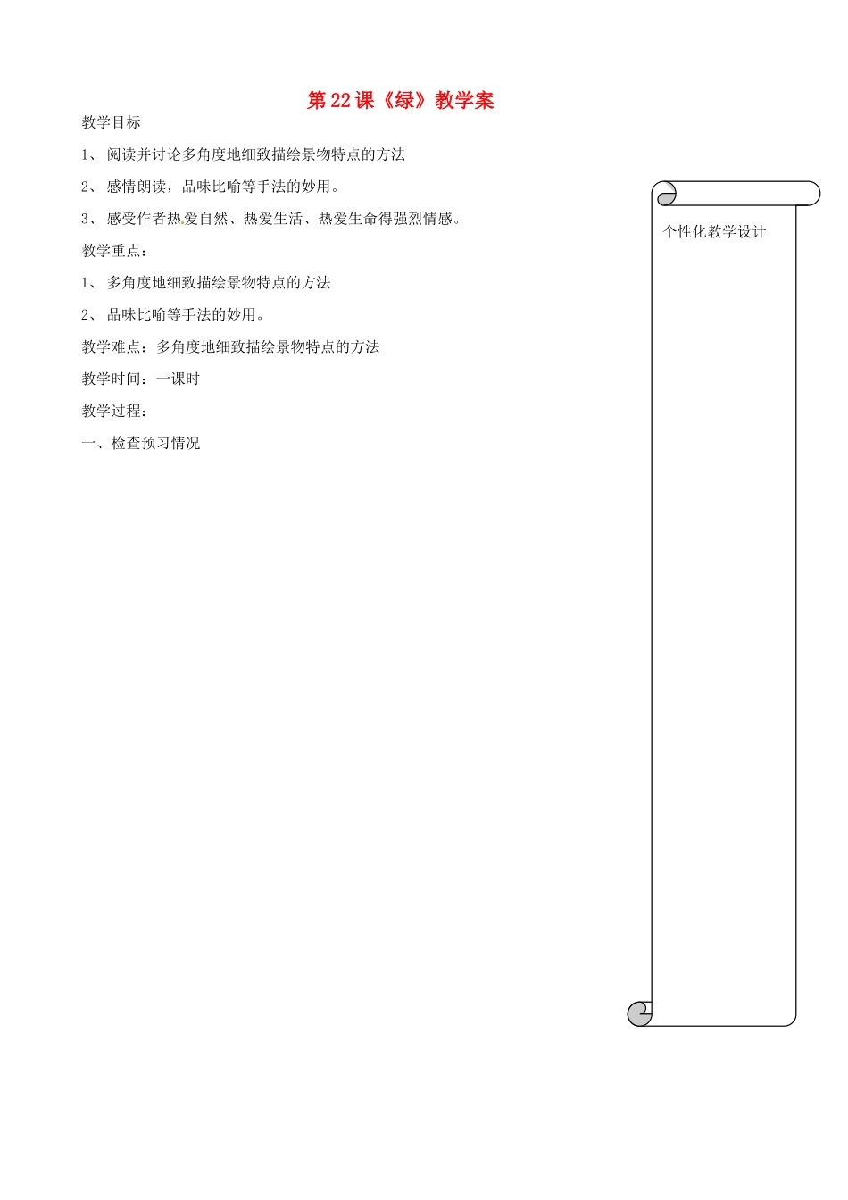 江苏省扬州市邗江区美琪学校九年级语文上册 第22课《绿》教学案 苏教版_第1页